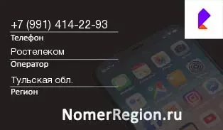 Кто звонил с 9914142293 - регион и оператор